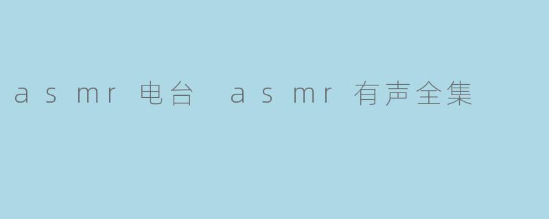 asmr电台 asmr有声全集